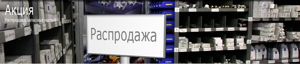 Акция Распродажа запасных частей