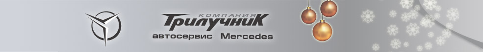 Компания Трилучник автосервис Mercedes